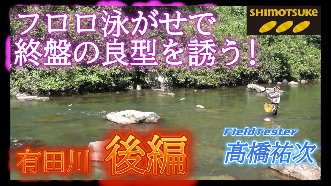 【下野公式ch2025】Vol.10 鮎釣り師必見！終盤の天然河川攻略を解説（後編）　髙橋祐次　和歌山県 有田川