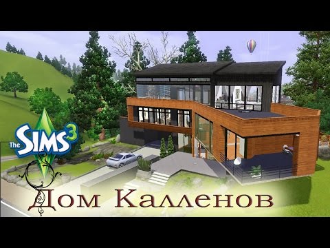 Видео: Симс 3 Дом Калленов