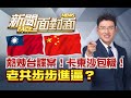 熱炒台諜案！卡東沙包機！老共步步進逼？【2020.10.17『新聞面對面』週末精選】