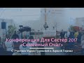 Вся Часть 1 | Конференция Для Сестёр 2017 «Семейный Очаг»