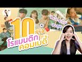 10 ซีรีส์โรแมนติก-คอมเมดี้ ทั้งตลก ทั้งฟิน คลายเครียดกันไปเลย 2021😂😂😂 | ติ่งรีวิว