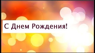 Поздравление с Днем рождения от Путина Снежане