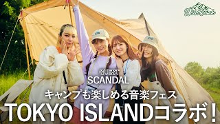 TOKYO ISLANDと再びコラボ！出演アーティストのSCANDALが登場！