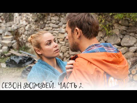 Сезон Дождей. Все Что Было, Это Как Сезон Дождей, Все Плохое Смыло -Все Хорошее Осталось. Часть 2.