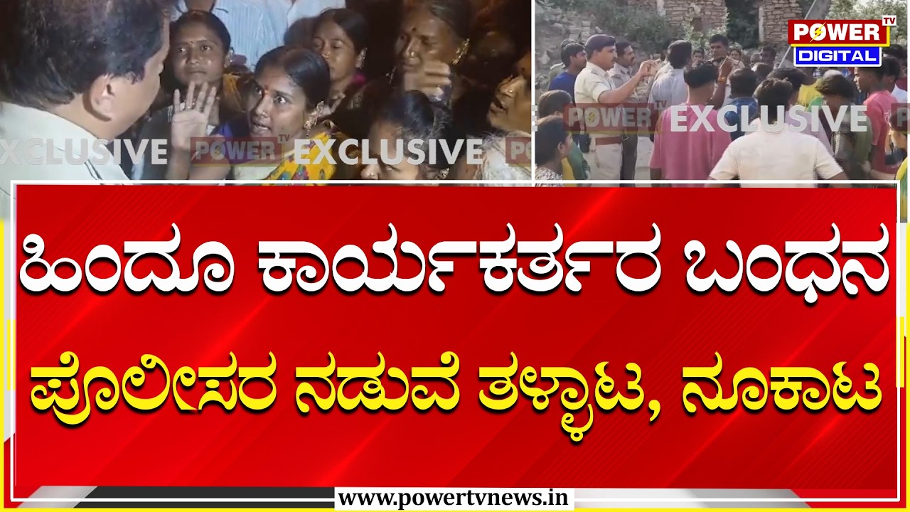 Bagalkote : ಹಿಂದೂ ಕಾರ್ಯಕರ್ತರ  ಬಂಧನದ ವೇಳೆ ಸ್ಥಳೀಯರು & ಪೊಲೀಸರ ನಡುವೆ ತಳ್ಳಾಟ, ನೂಕಾಟ | Power Tv