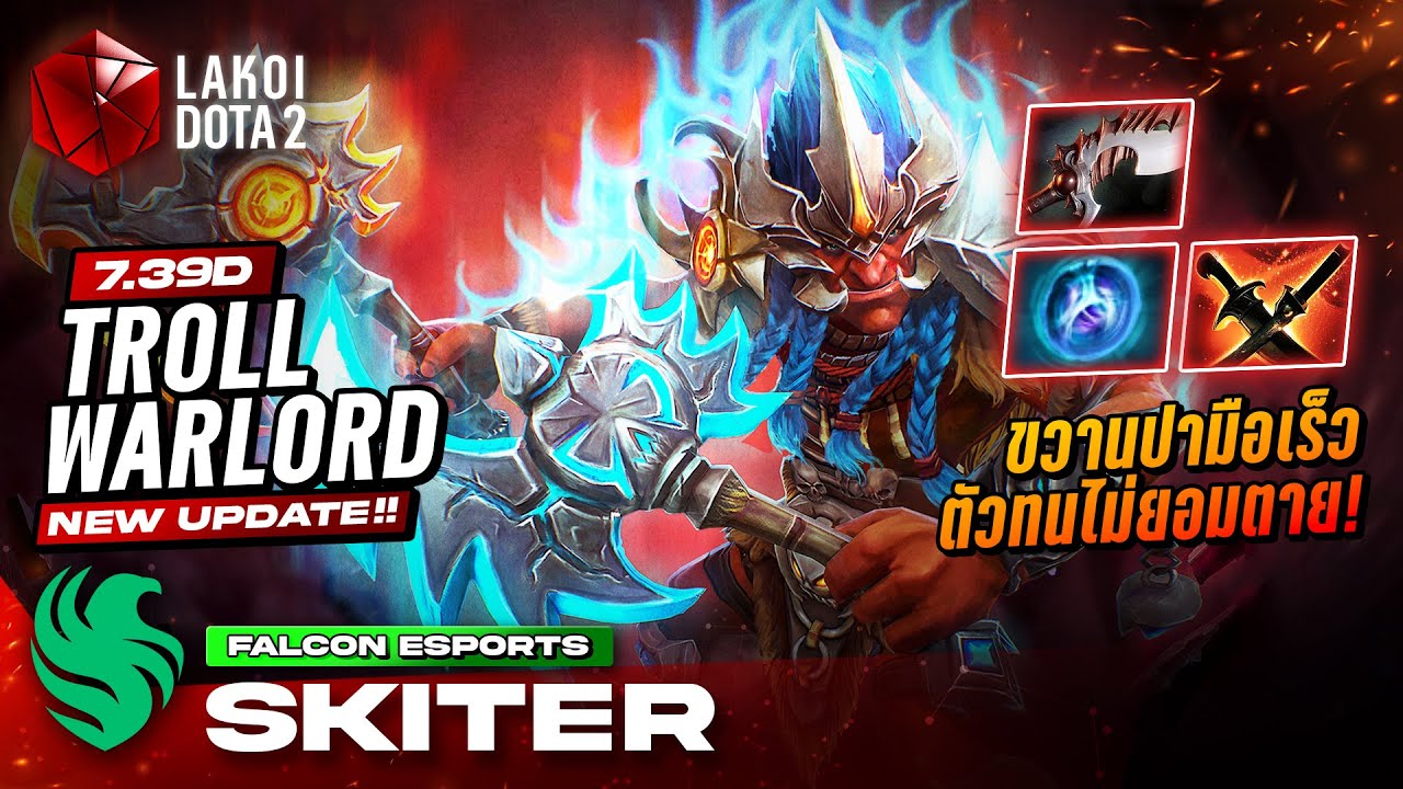Troll Warlord โดย Falcon.Skiter เซียนขวานสองระยะซอยถี่ตัวทนเลือดเด้งไม่ยอมแตก! Lakoi Dota 2