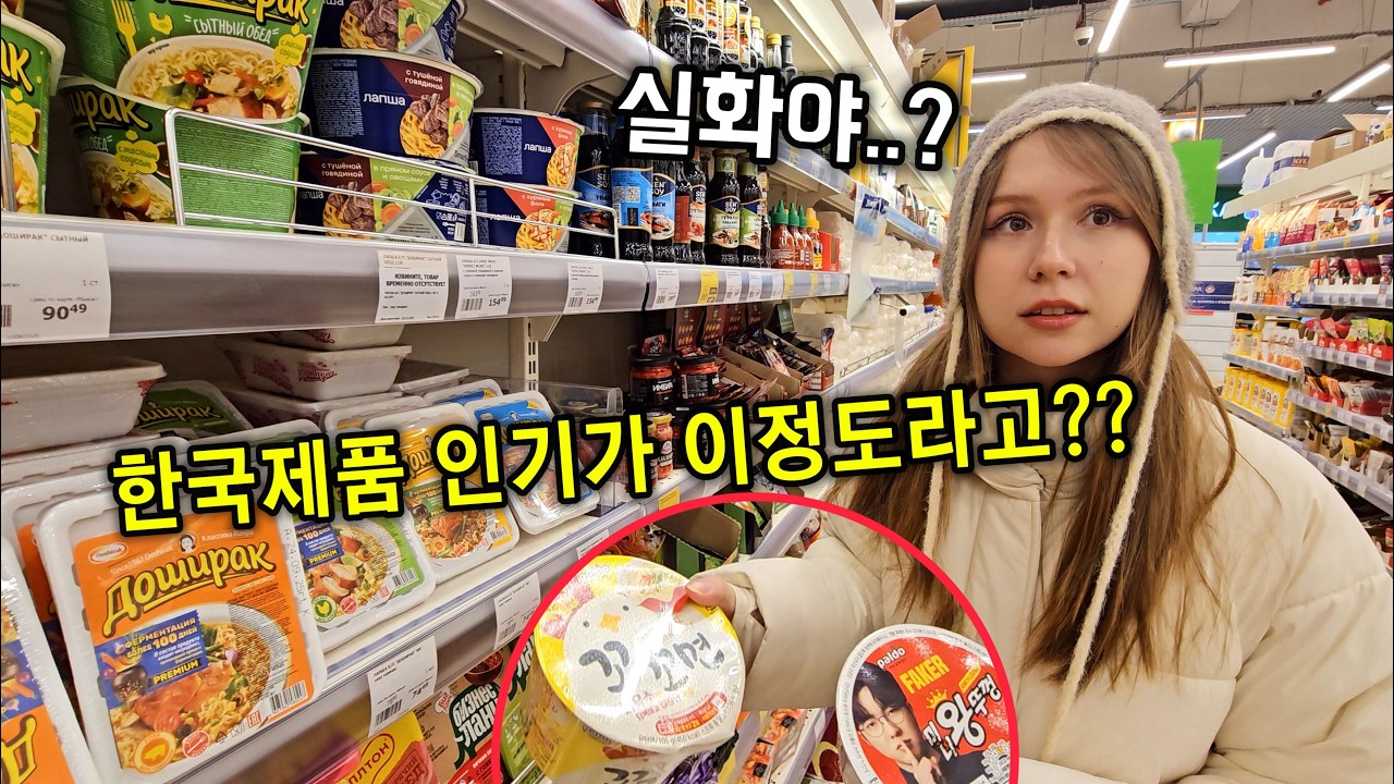 고향 마트에서 프리미엄 취급받는 한국 제품들을 보고 충격받은 외국인 아내ㅋㅋ