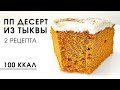 Какое счастье для худеющих, что тыква продаётся круглый год! Всегда готовлю этот тыквенный пп пирог