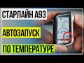 СтарЛайн А93 Автозапуск по Температуре