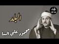 محمود علي البنا سورة البلد م رت ل محمود علي البنا سورة البلد م رت ل
