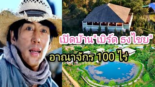 เปิดบ้าน"พี่เบิร์ด ธงไชย" อาณาจักร 100 ไร่