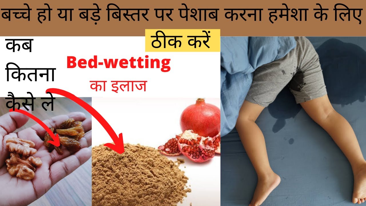 बच्चे हो या बड़े बिस्तर पर पेशाब करना हमेशा के लिए ठीक करें How to