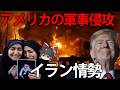 【ゆっくり解説】アメリカの軍事侵攻で、大変動を続けるイラン情勢のいま
