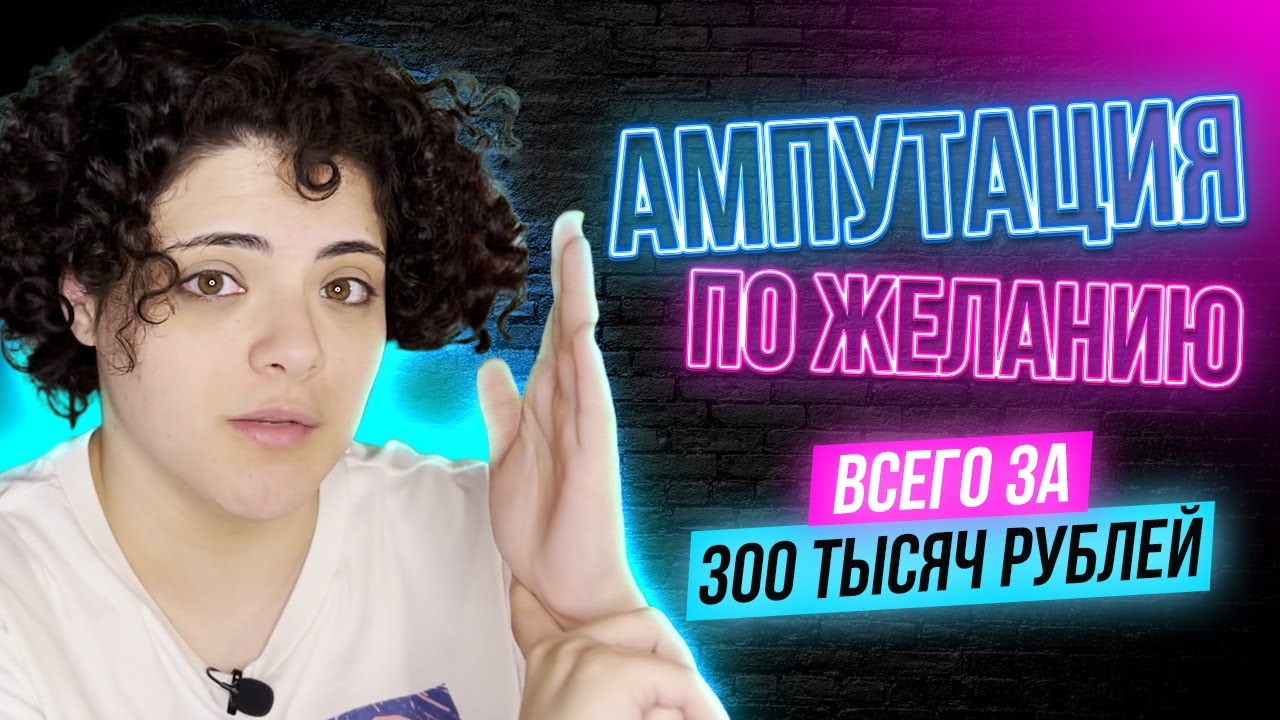 МЕЧТАЮЩИЕ ОБ АМПУТАЦИИ | Остаться без руки за 300к | BIID | ЭТО НЕ СТЫДНО