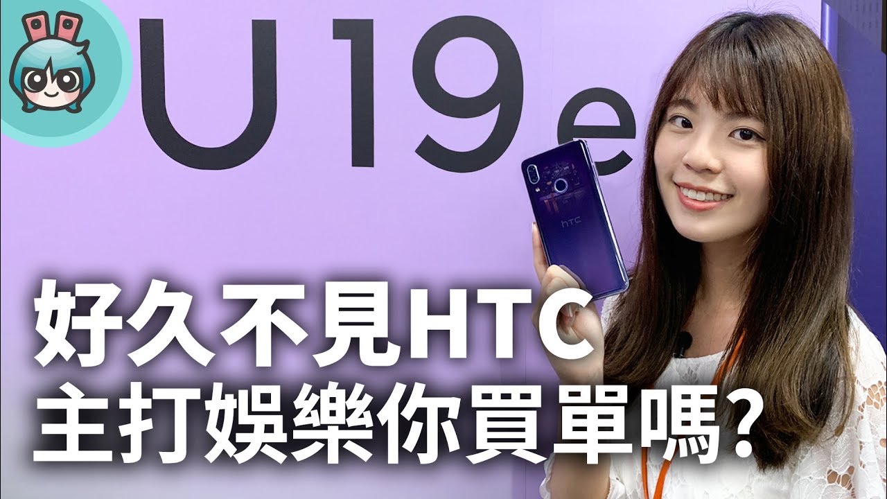 HTC U19e新機推出帶你看！主打娛樂體驗新感覺～ 虹膜辨識、三鏡頭通通有！