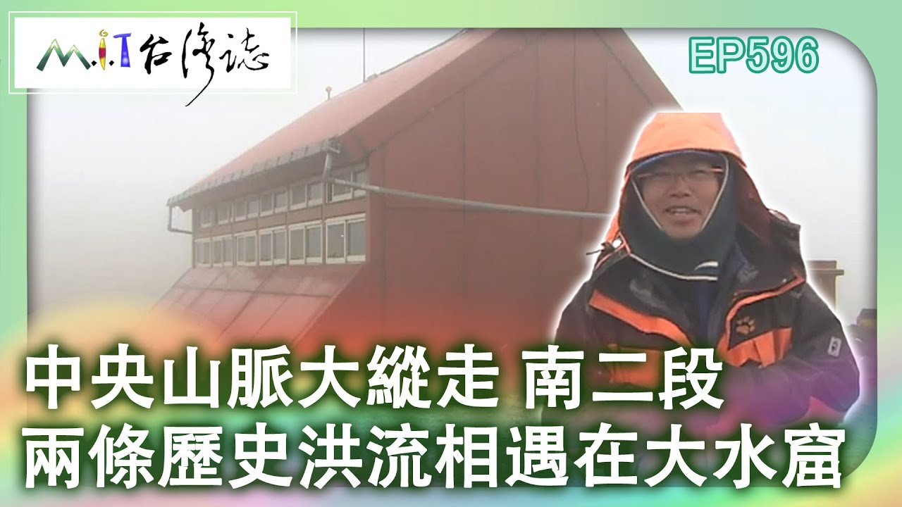 【MIT台灣誌 #596】中央山脈大縱走 南二段~ 兩條歷史的洪流 相遇在大水窟_20131110