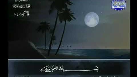 Surah Ar-Rahman (سورة الرحمن) Number 55 Juz’u 27 from the Holy Quran by Abdelbaset Abdelsamad