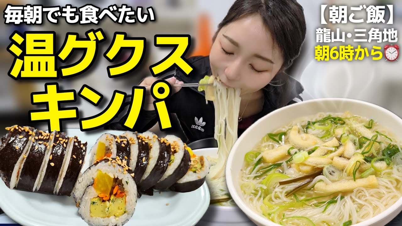 地元民が通う朝6時の老舗、毎朝でも食べたい温グクスとキンパ【韓国グルメ/龍山・三角地】【モッパンvlog】