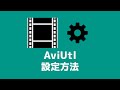 AviUtlの使い方【設定】