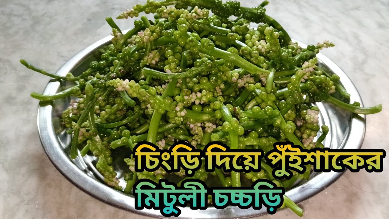 সহজেই চিংড়ি দিয়ে পুঁই শাকের মিটুলী চচ্চড়ি রেসিপি | Puishak ar Mituli Recipe | @TastyTown-Bengali