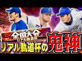 持ってる人は勝ち組！リアル軌道杯で激強な投手を紹介します！！#プロスピa #横浜純正 #シンドウ君 