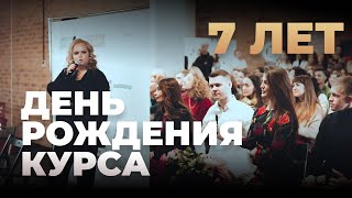 День рождения курса голоса и речи — 7 лет!