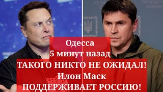 Одесса 5 минут назад. ТАКОГО НИКТО НЕ ОЖИДАЛ! Илон Маск ПОДДЕРЖИВАЕТ РОССИЮ!