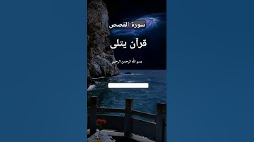 #تيك_توك #القرآن_الكريم #آيات بينات من سورة القصص