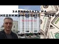 Как заработать на недвижимости в Минске