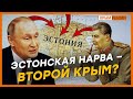 Эстония против России. Кто победит? | Крым.Реалии ТВ