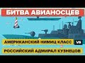 США Нимиц класс против российского авианосца Адмирал Кузнецов