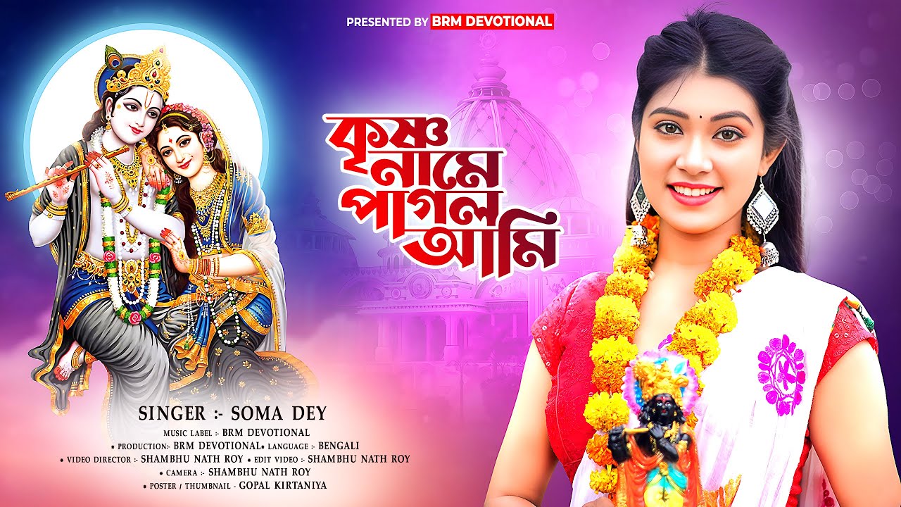 Regardez কৃষ্ণ নামে পাগল আমি | Krishna Naame Pagol Ami | Hare Krishna Hare Rama | BRM Devotional | Soma Dey sur YouTube Regardez কৃষ্ণ নামে পাগল আমি | Krishna Naame Pagol Ami | Hare Krishna Hare Rama | BRM Devotional | Soma Dey sur YouTube