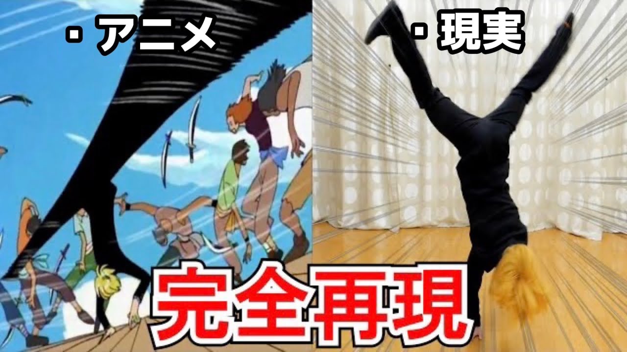 プロなら サンジ の足技を完全再現できる Youtube