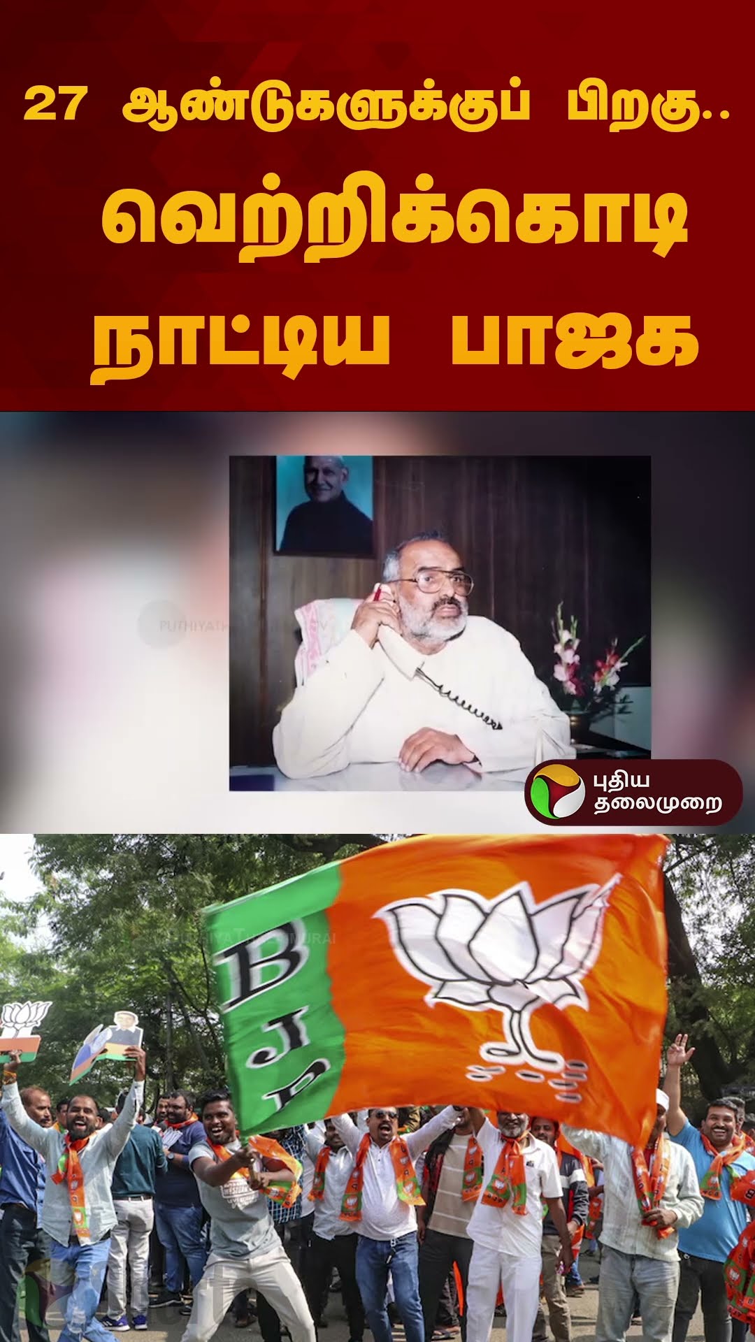 27 ஆண்டுகளுக்குப் பிறகு., வெற்றிக்கொடி நாட்டிய பாஜக., | BJP | Delhi Assembly | #shorts