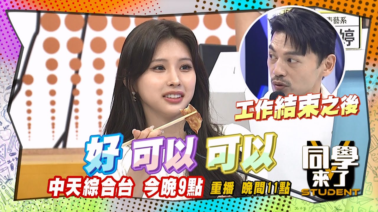 《搶先看》全恩菲愛吃蔥油餅?!私約阿Ken好開心?!｜同學來了2025.7.7.宛宛兒 花花 全恩菲 開朗 周周 Daniel 阿腸 昱翔@同學來了StudentsComing ​
