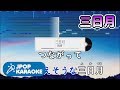 [歌詞・音程バーカラオケ/練習用] 絢香 - 三日月 【原曲キー】 ♪ J-POP Karaoke