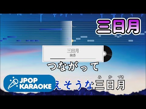 [歌詞・音程バーカラオケ/練習用] 絢香 - 三日月 【原曲キー】 ♪ J-POP Karaoke