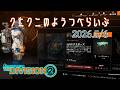 【The Division 2 PC版】マンハント&GE:SHDエクスポーズ ディビジョン2 【LIVE】