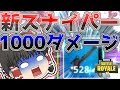 【ゆっくり実況】1000ダメージのスナイパー!!霊夢と魔理沙のフォートナイトで世界を救え!part14
