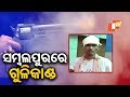 ସମ୍ବଲପୁରରେ ଫୁଟିଲା ଗୁଳି Rosalin Rath