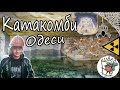 Катакомби Одеси. Підземна історія або саблезубі тигри Модлаванки