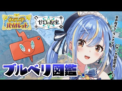 【ポケモンSV / 藍の円盤】あと80匹…！ブルーベリー図鑑完成するまで終わらない予定だった配信【 #Vtuber / #慧空ナナセ】