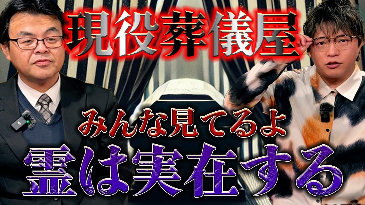 【怪談】現役葬儀屋登場！！葬儀中に起きた心霊体験！？【佐藤葬祭】【佐藤信顕】