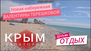 ЕВПАТОРИЯ / НОВАЯ НАБЕРЕЖНАЯ / ОТДЫХ / КРЫМСКИЕ ЧЕБУРЕКИ / #рекомендации