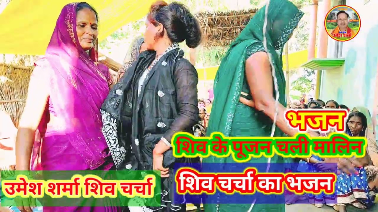#शिव के पूजन चली मालिन शिव चर्चा का बहुत प्यारा भजन उमेश शर्मा शिव चर्चा