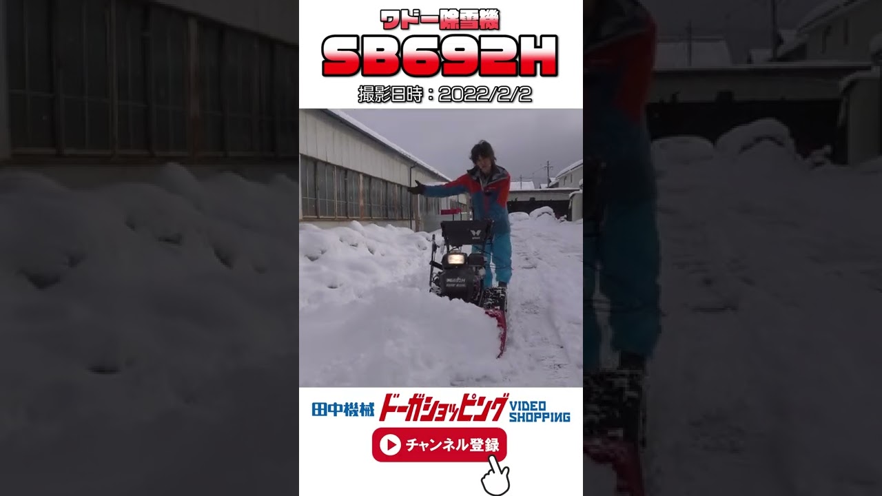 shorts #雪 #除雪機 ＃和同 ドーザー除雪機SB692H ① - YouTube