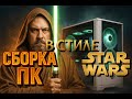 Сборка ПК в стиле Star Wars: Светлая Сторона – Идеальный Компьютер для Джедаев!