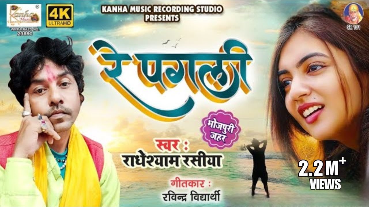 Radheshyam rasiya || लाखो लोगो के डिमांड पर एक बार फिर धमाल मचा दीए || राधेश्याम रसिया || रे पगली