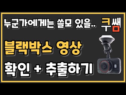 블랙박스 영상 보기 + 추출 하기ㅣ디지털  활용