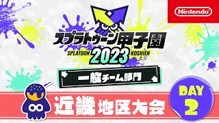 「スプラトゥーン甲子園2023」 近畿地区大会 DAY2 一般チーム部門 決勝ステージ